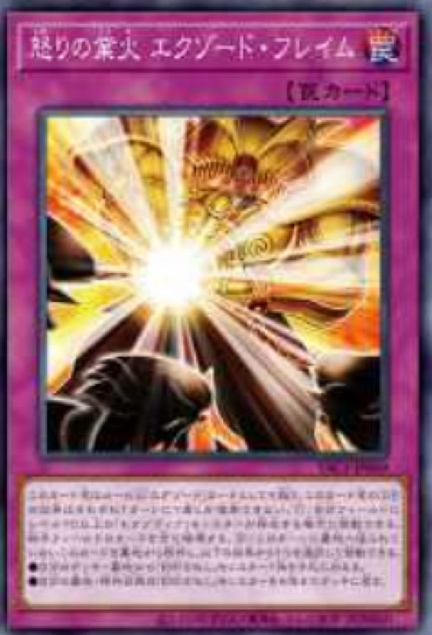 [遊戲王] YAC1-JP069 / 憤怒的業火 艾克索德火焰 / 怒りの業火 / — / SER