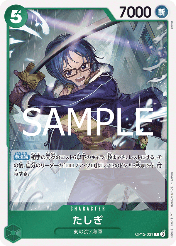 [OPCG]達絲琪/たしぎ  OP12-031