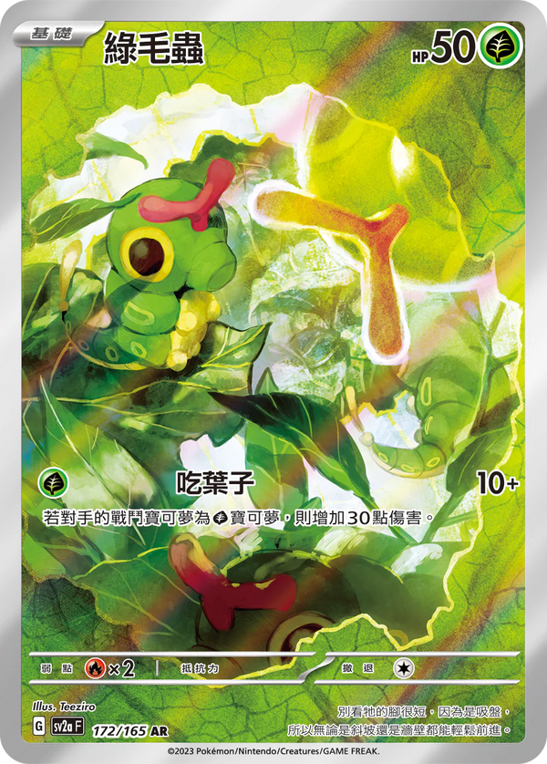 [Pokémon] sv2aF 綠毛蟲 -AR-Trading Card Game-TCG-Oztet Amigo