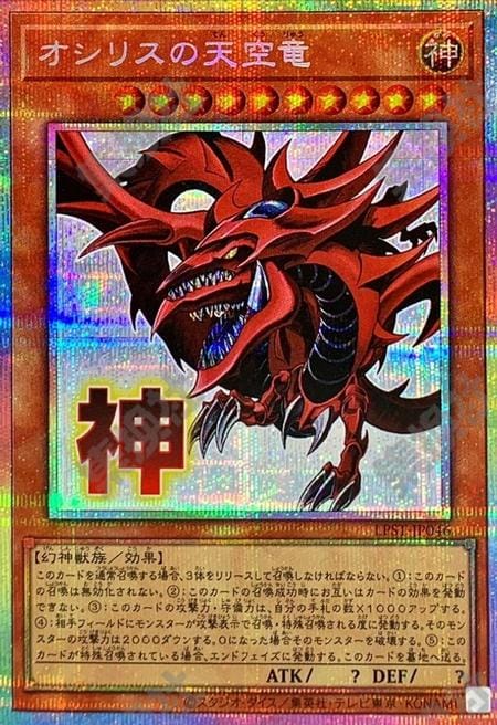 [遊戲王] 歐西里斯的天空龍 / オシリスの天空竜 / Slifer the Sky Dragon