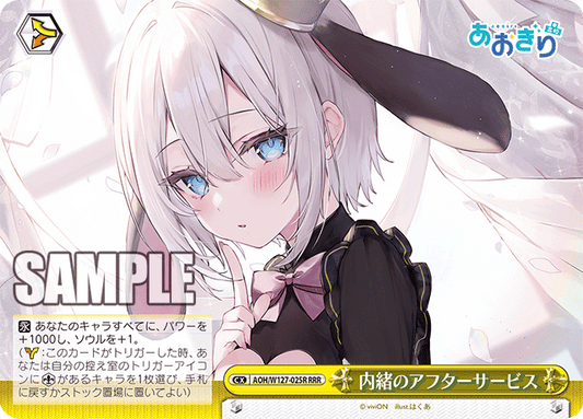 AOH/W127-025R 青桐高校 - 内緒のアフターサービス(RRR)