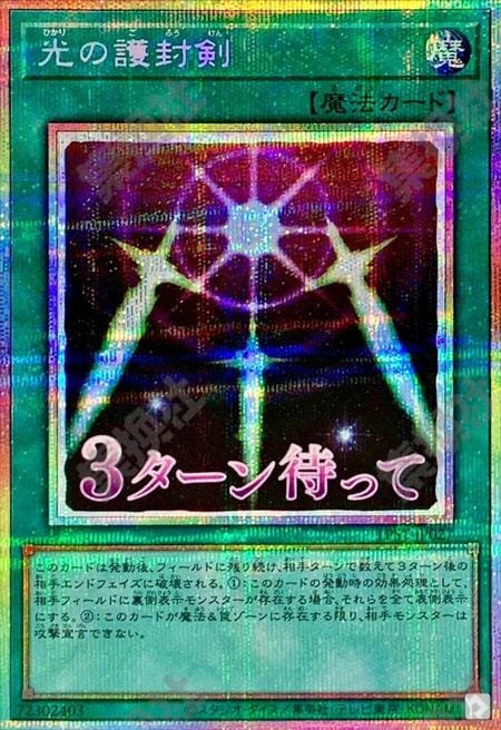 [遊戲王] 光的護封劍 / 光の護封剣 / Swords of Revealing Light