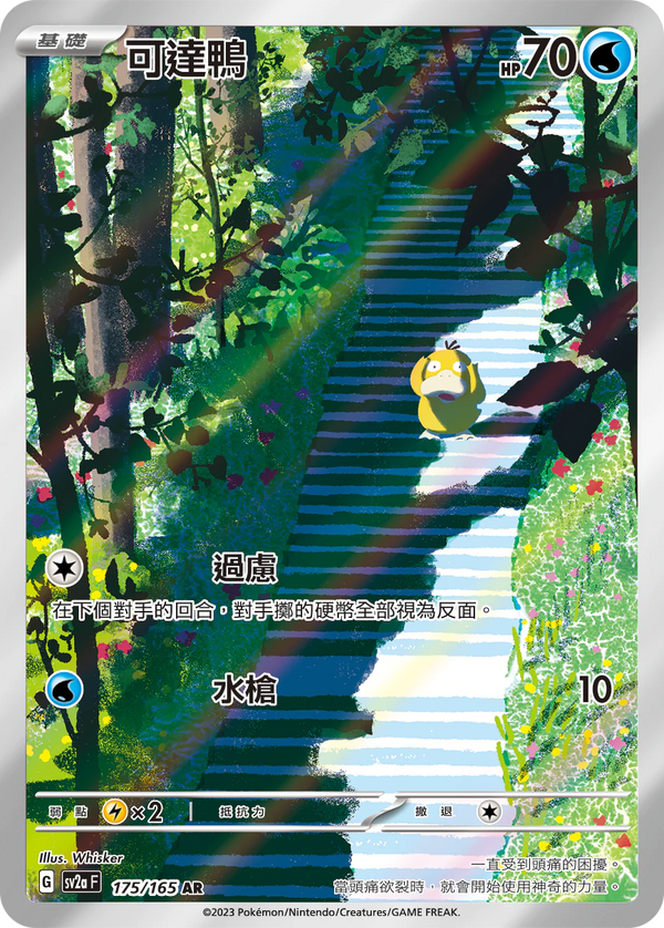 [Pokémon] sv2aF 可達鴨 -AR-Trading Card Game-TCG-Oztet Amigo