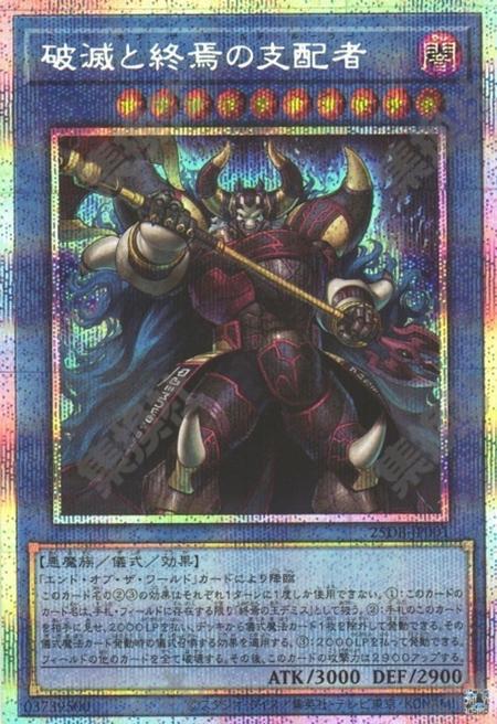 [遊戲王] 破滅與終焉的支配者 / 破滅と終焉の支配者 / End of the World Ruler