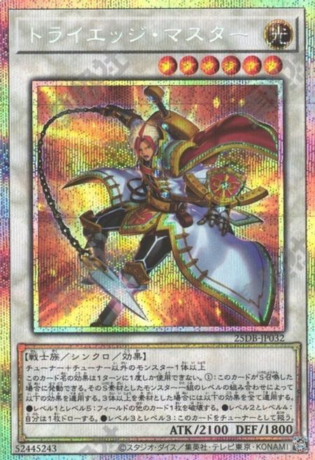 [遊戲王] 三刃大師 / トライエッジ・マスター  / Tri-Edge Master