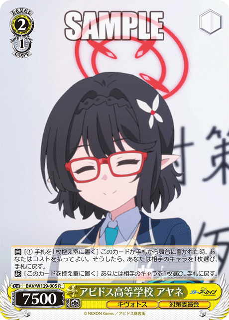 BAV/W129-005 ブルーアーカイブ The Animation - アビドス高等学校 アヤネ(R)