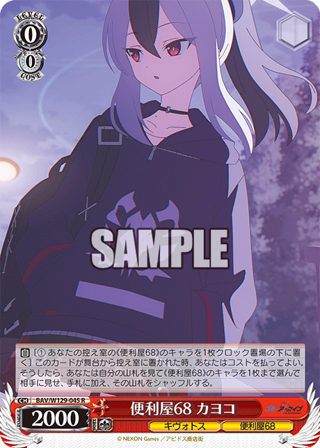 BAV/W129-045 ブルーアーカイブ The Animation - 便利屋68 カヨコ(R)