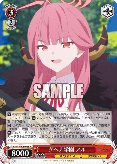 BAV/W129-048 ブルーアーカイブ The Animation - ゲヘナ学園 アル(R)