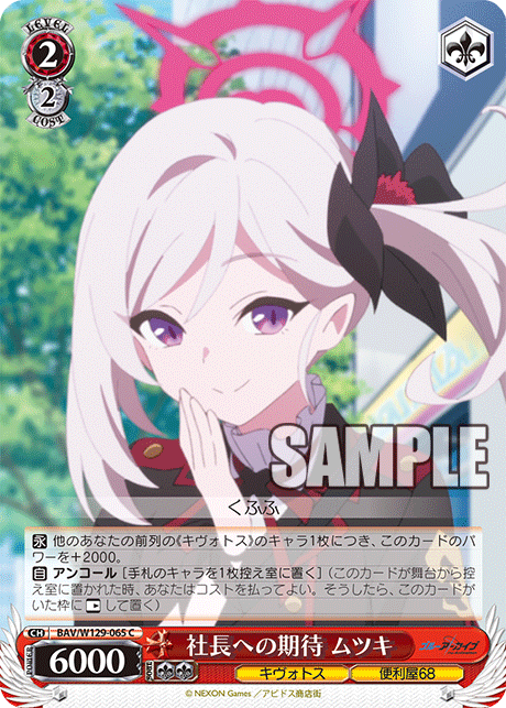 BAV/W129-065 ブルーアーカイブ The Animation - 社長への期待 ムツキ(C)