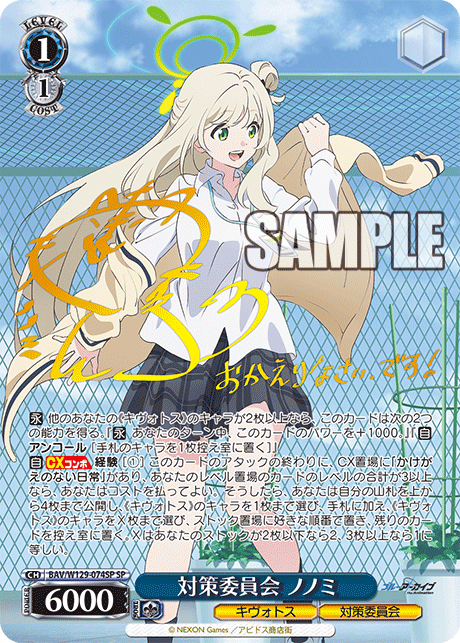 BAV/W129-074SP ブルーアーカイブ The Animation - 対策委員会 ノノミ(SP)