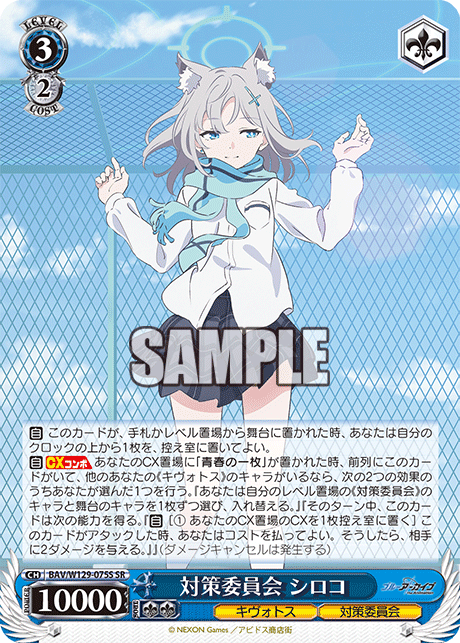 BAV/W129-075S ブルーアーカイブ The Animation - 対策委員会 シロコ(SR)