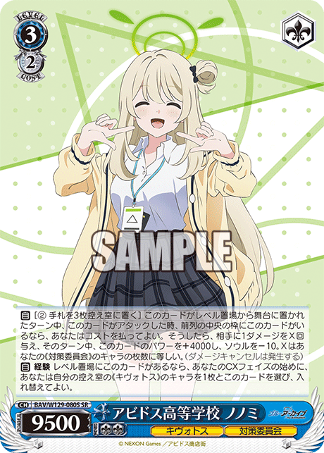 BAV/W129-080S ブルーアーカイブ The Animation - アビドス高等学校 ノノミ(SR)