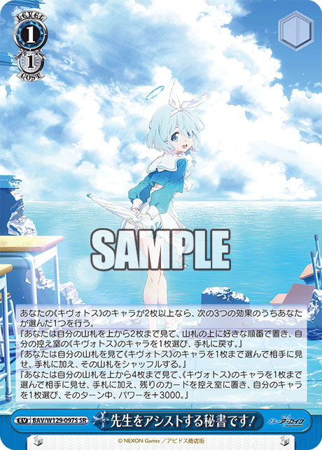 BAV/W129-097S ブルーアーカイブ The Animation - 先生をアシストする秘書です！(SR)