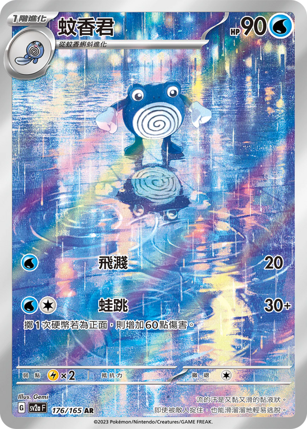 [Pokémon] sv2aF 蚊香君 -AR-Trading Card Game-TCG-Oztet Amigo