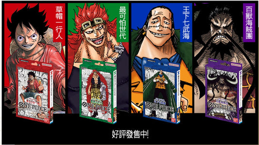 [OPCG] 起始牌組 草帽一行人／最可怕世代／王下七武海／百獸海賊團 ST-01 — ST-04-Trading Card Game-TCG-Oztet Amigo