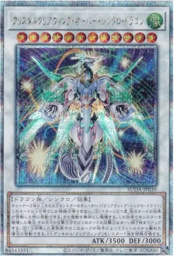 [遊戲王]晶透翼超越同步龍 /クリスタルクリアウィング・オーバー・シンクロ・ドラゴン / Crystal Clear Wing Over Synchro Dragon