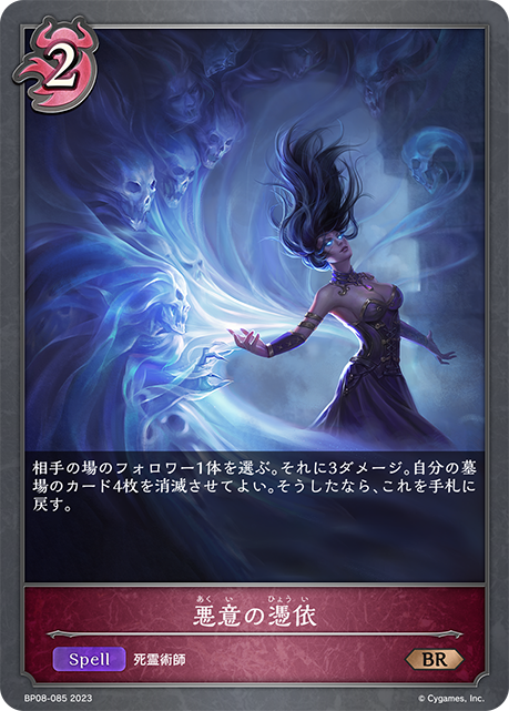 [Shadowverse]    悪意の憑依-Trading Card Game-TCG-Oztet Amigo