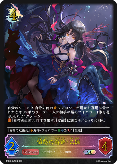 [Shadowverse]    憤怒の竜帝・乙姫