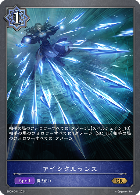 [Shadowverse]  アイシクルランス-Trading Card Game-TCG-Oztet Amigo