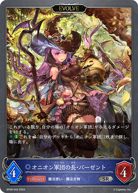 [Shadowverse]  オニオン軍団の長・バーゼント（進化後）-Trading Card Game-TCG-Oztet Amigo