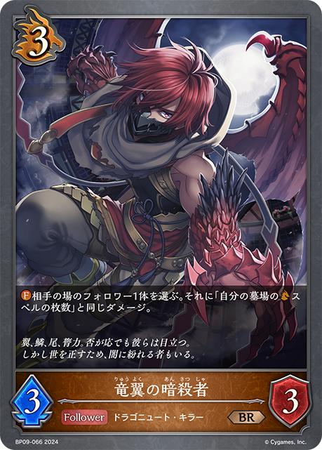 [Shadowverse]  竜翼の暗殺者-Trading Card Game-TCG-Oztet Amigo