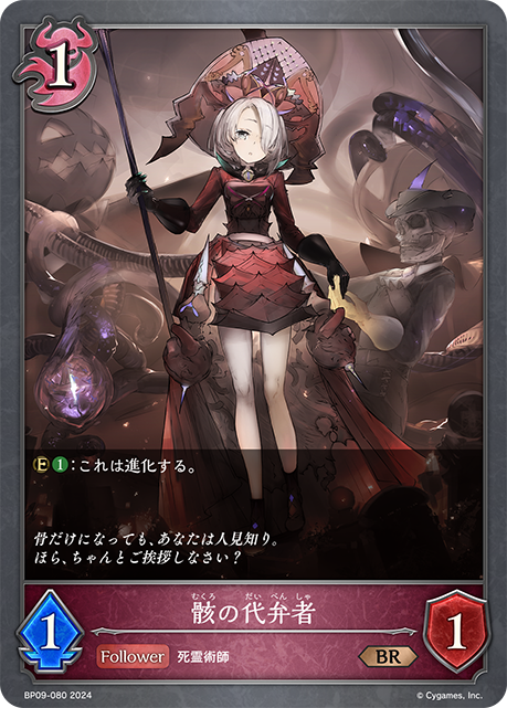 [Shadowverse] 骸の代弁者-Trading Card Game-TCG-Oztet Amigo