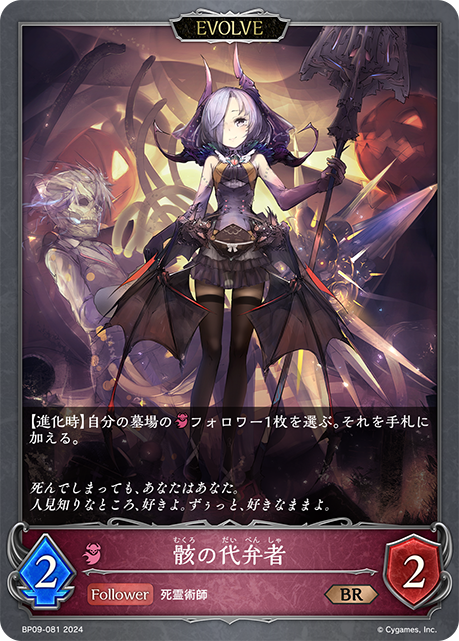 [Shadowverse] 骸の代弁者（進化後）-Trading Card Game-TCG-Oztet Amigo