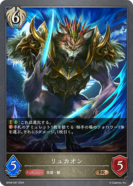 [Shadowverse] リュカオン-Trading Card Game-TCG-Oztet Amigo