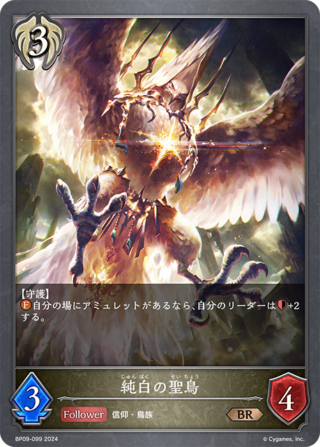 [Shadowverse] 純白の聖鳥-Trading Card Game-TCG-Oztet Amigo