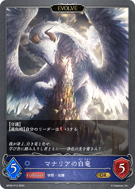 [Shadowverse]  マナリアの白竜-Trading Card Game-TCG-Oztet Amigo