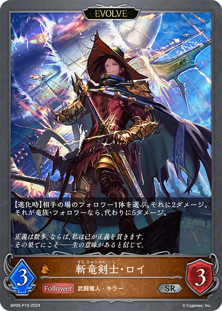 [Shadowverse]  斬竜剣士・ロイ（進化後）-Trading Card Game-TCG-Oztet Amigo