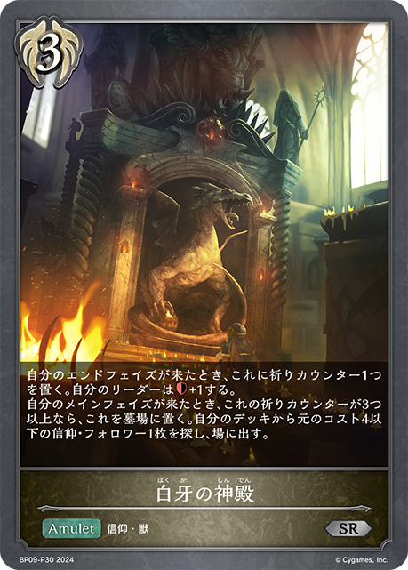 [Shadowverse] 白牙の神殿-Trading Card Game-TCG-Oztet Amigo