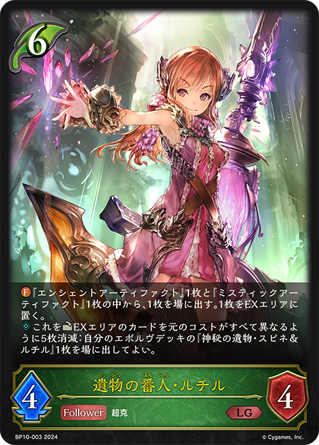 [Shadowverse]  遺物の番人・ルチル-Trading Card Game-TCG-Oztet Amigo