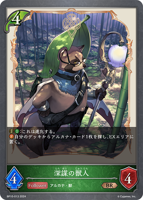 [Shadowverse]    深謀の獣人-Trading Card Game-TCG-Oztet Amigo