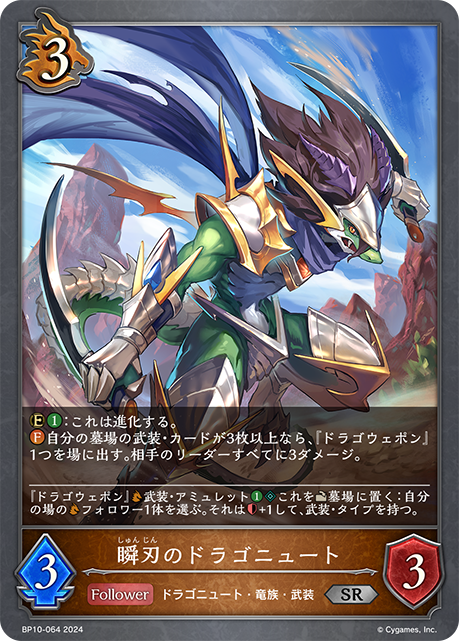 [Shadowverse] 瞬刃のドラゴニュート-Trading Card Game-TCG-Oztet Amigo