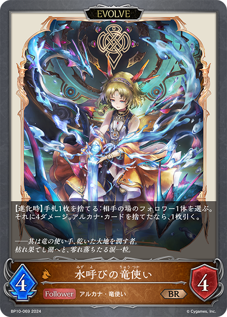 [Shadowverse] 水呼びの竜使い（進化後）-Trading Card Game-TCG-Oztet Amigo