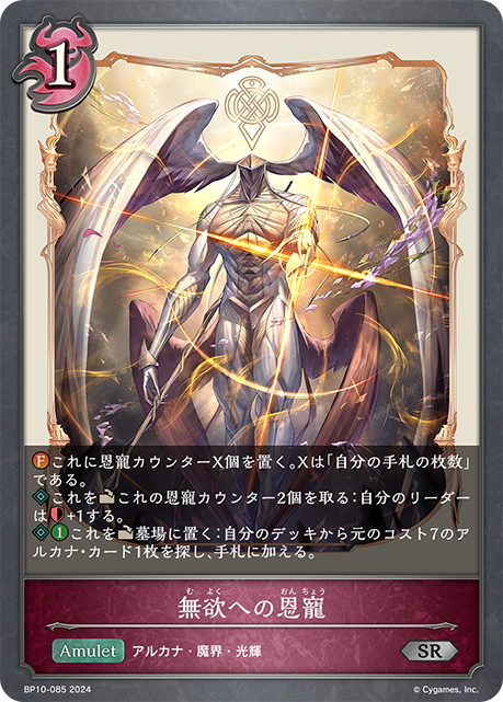 [Shadowverse] 無欲への恩寵-Trading Card Game-TCG-Oztet Amigo