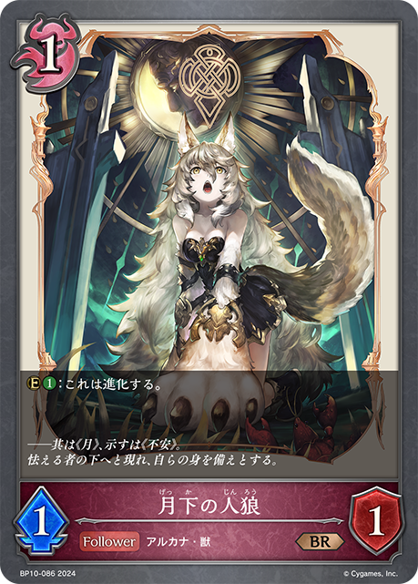 [Shadowverse] 月下の人狼-Trading Card Game-TCG-Oztet Amigo