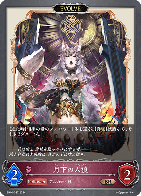 [Shadowverse] 月下の人狼（進化後）-Trading Card Game-TCG-Oztet Amigo