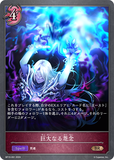 [Shadowverse] 巨大なる怨念-Trading Card Game-TCG-Oztet Amigo