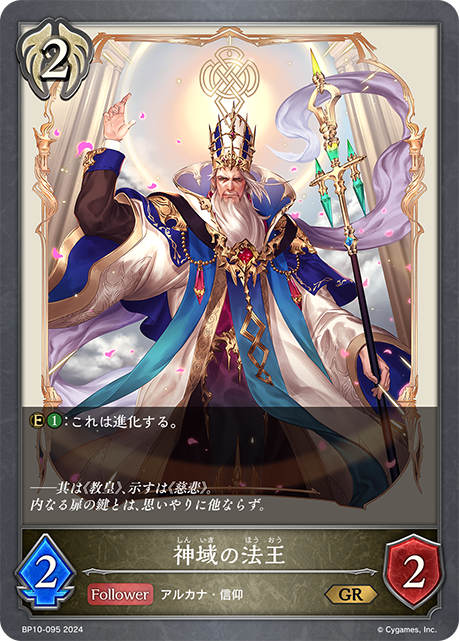 [Shadowverse] 神域の法王-Trading Card Game-TCG-Oztet Amigo