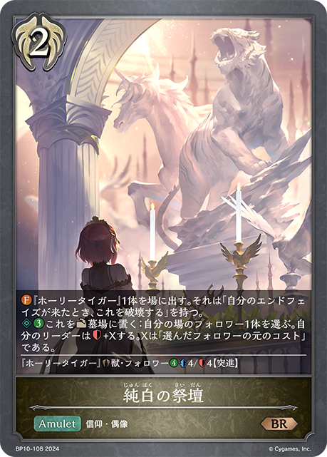 [Shadowverse] 純白の祭壇-Trading Card Game-TCG-Oztet Amigo