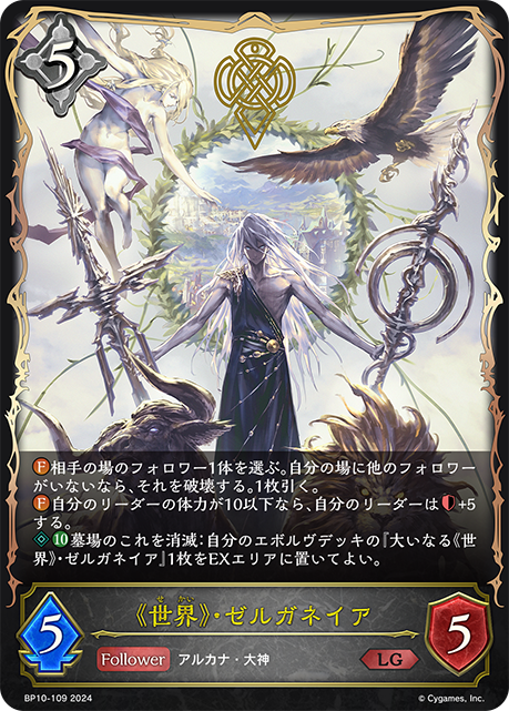 [Shadowverse] 大いなる《世界》・ゼルガネイア-Trading Card Game-TCG-Oztet Amigo