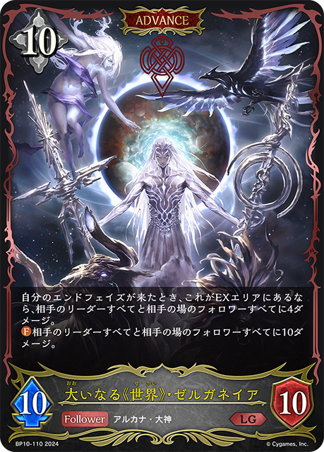 [Shadowverse] 大いなる《世界》・ゼルガネイア（進化後）-Trading Card Game-TCG-Oztet Amigo