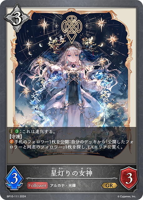 [Shadowverse] 星灯りの女神-Trading Card Game-TCG-Oztet Amigo