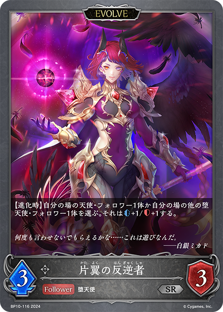 [Shadowverse] 片翼の反逆者（進化後）-Trading Card Game-TCG-Oztet Amigo