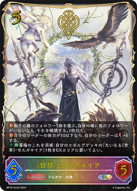 [Shadowverse] 大いなる《世界》・ゼルガネイア-Trading Card Game-TCG-Oztet Amigo