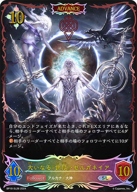 [Shadowverse] 大いなる《世界》・ゼルガネイア（進化後）-Trading Card Game-TCG-Oztet Amigo