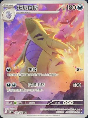 [Pokémon] sv2dF 班基拉斯 -AR-Trading Card Game-TCG-Oztet Amigo