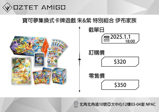 [預訂] [PTCG] SV8a 寶可夢集換式卡牌遊戲 朱&紫 伊布家族預訂   1月21日發售-Trading Card Game-TCG-Oztet Amigo